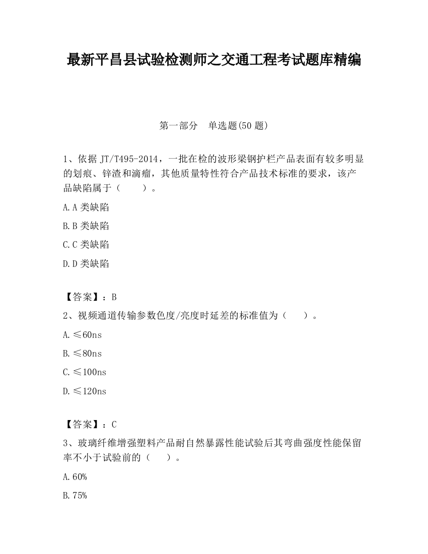 最新平昌县试验检测师之交通工程考试题库精编