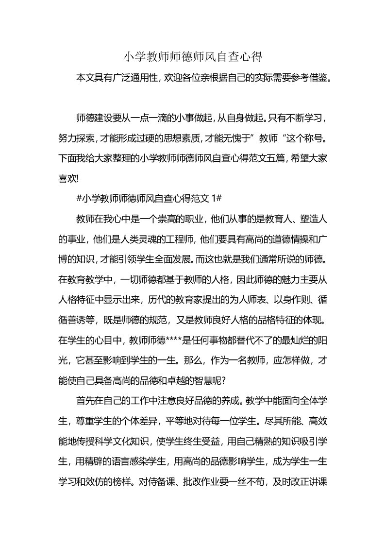 小学教师师德师风自查心得