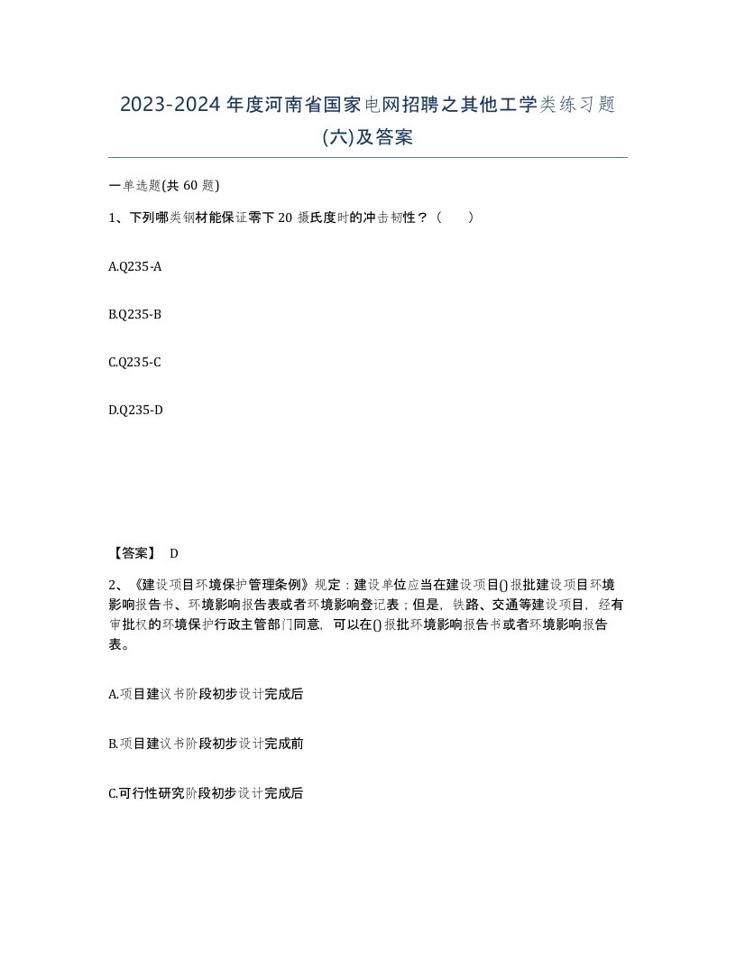 2023-2024年度河南省国家电网招聘之其他工学类练习题六及答案