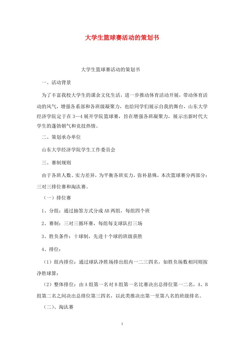 精选大学生篮球赛活动的策划书