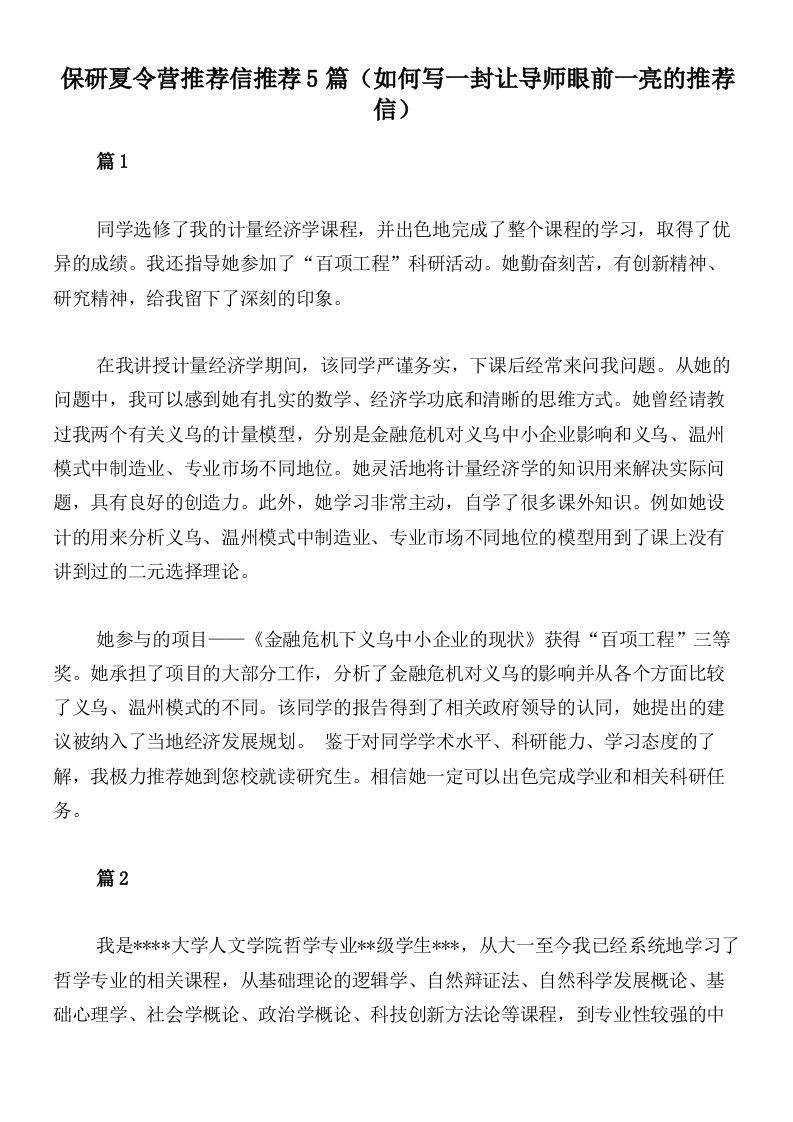 保研夏令营推荐信推荐5篇（如何写一封让导师眼前一亮的推荐信）