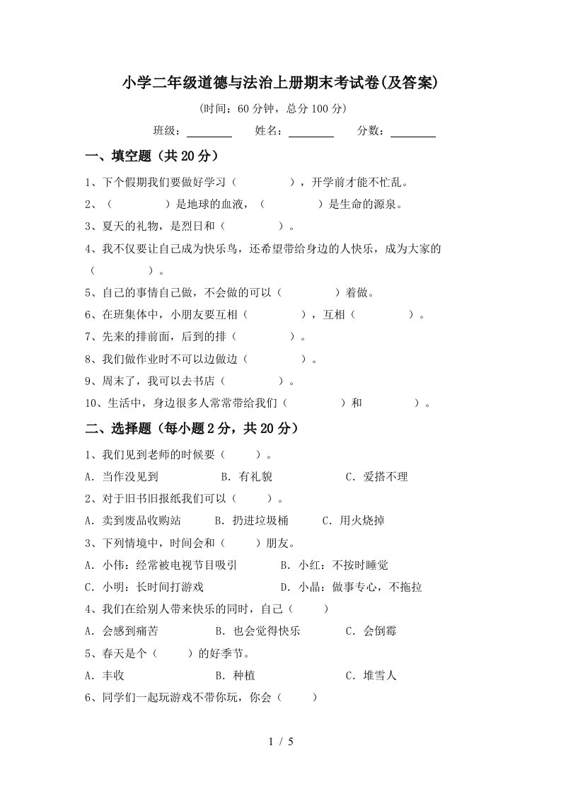 小学二年级道德与法治上册期末考试卷及答案