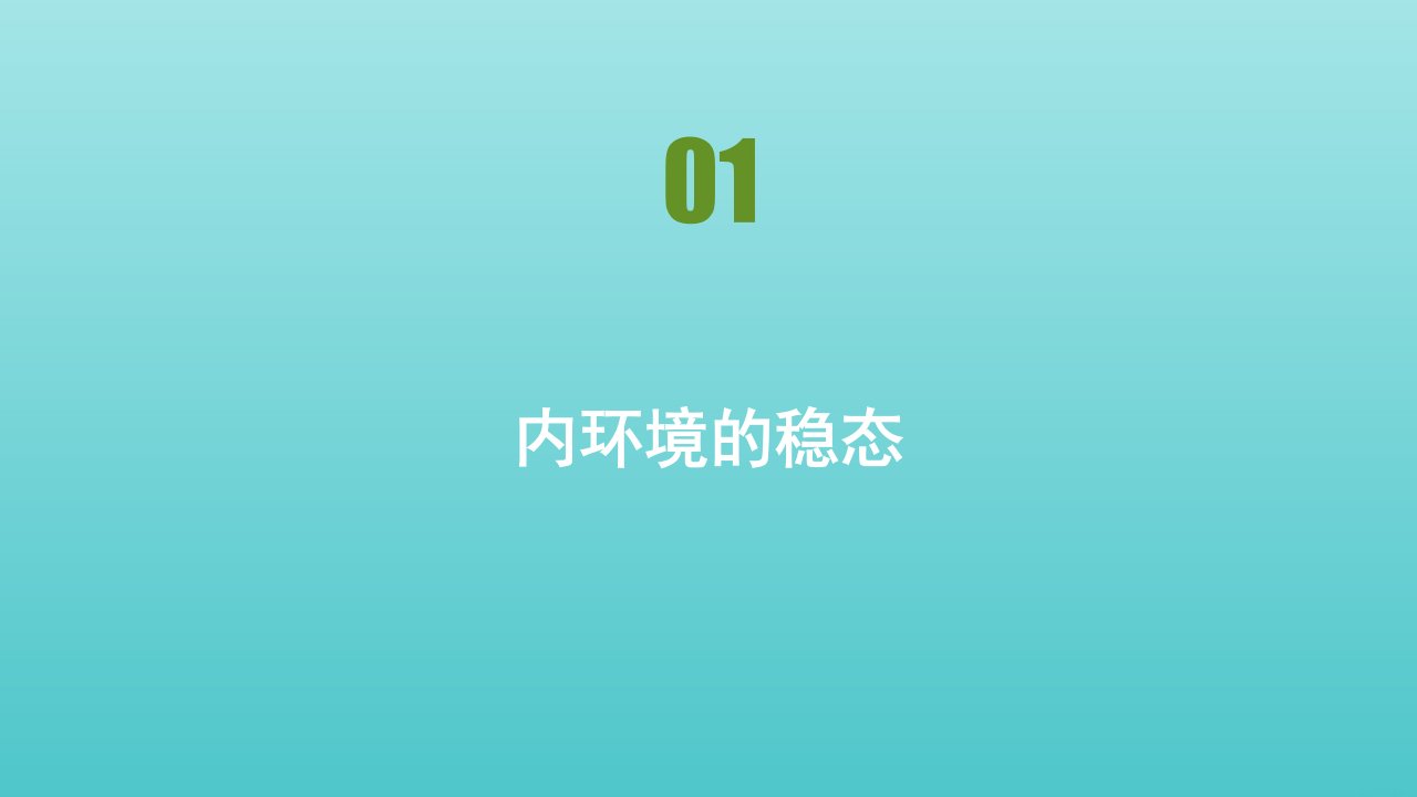 高中生物第二章生物个体的稳态第一节人体内环境的稳态课件苏教版必修3