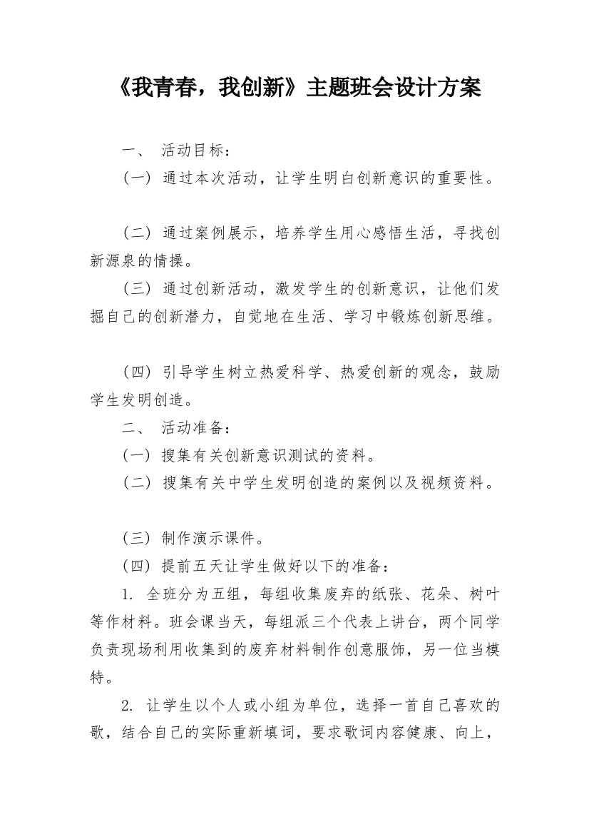 《我青春，我创新》主题班会设计方案