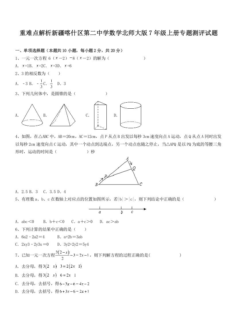 重难点解析新疆喀什区第二中学数学北师大版7年级上册专题测评