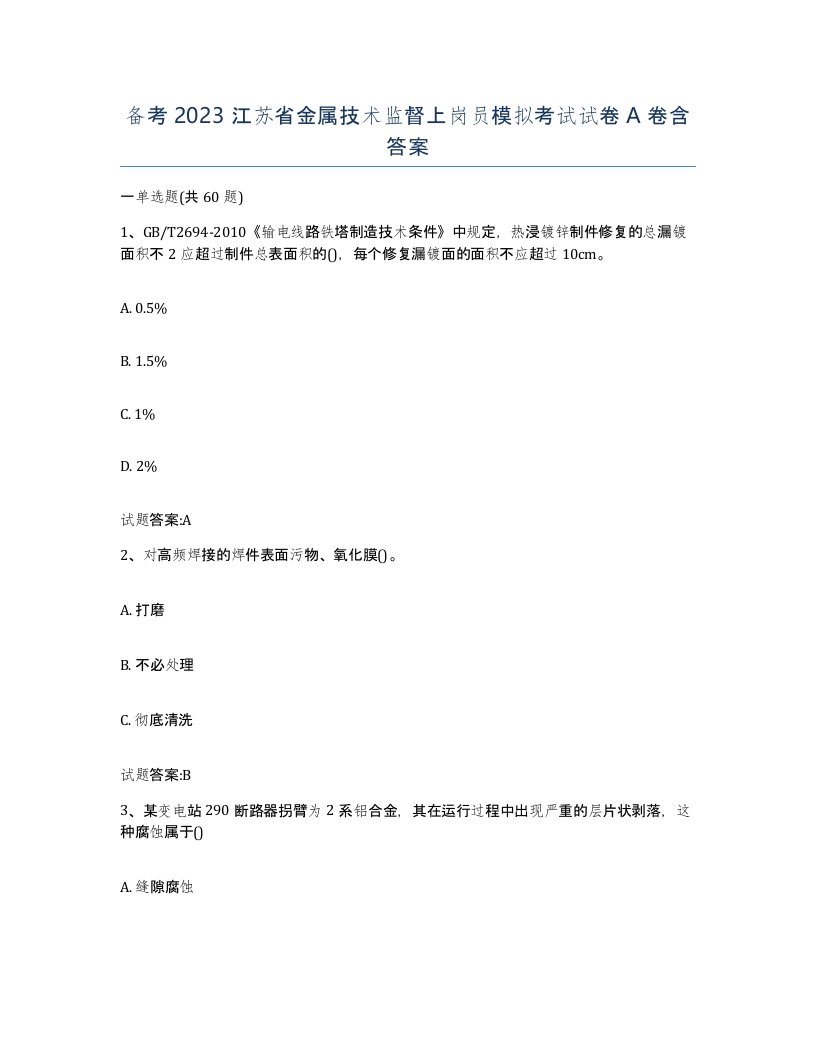 备考2023江苏省金属技术监督上岗员模拟考试试卷A卷含答案