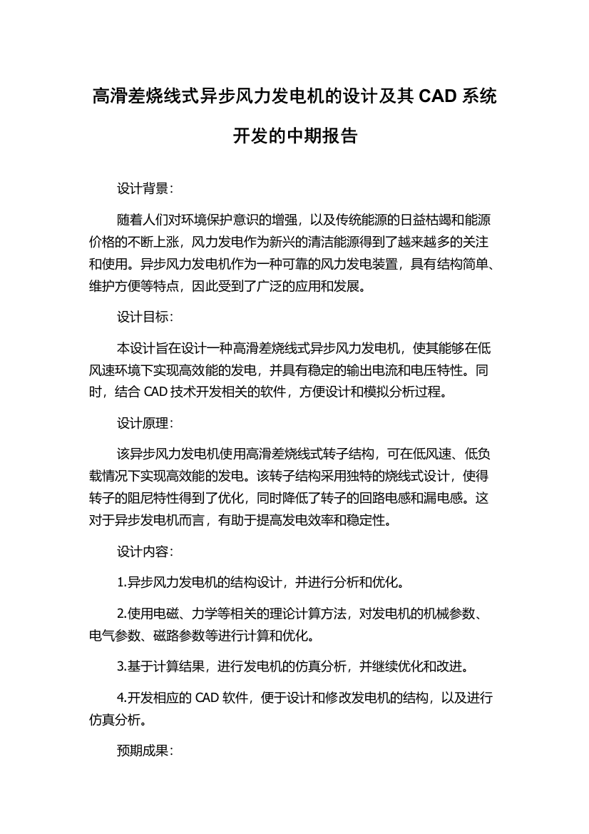 高滑差烧线式异步风力发电机的设计及其CAD系统开发的中期报告