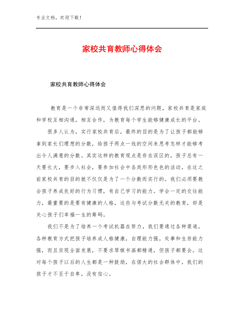 2023家校共育教师心得体会优选范文5篇文档合集