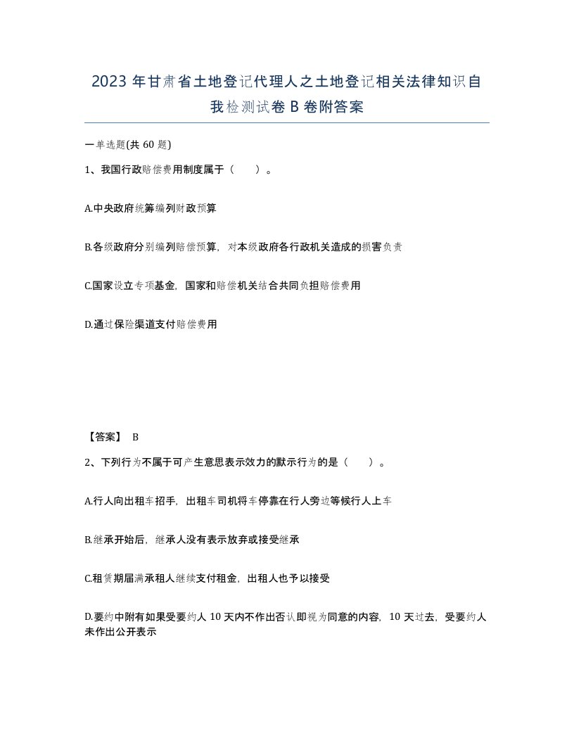 2023年甘肃省土地登记代理人之土地登记相关法律知识自我检测试卷B卷附答案