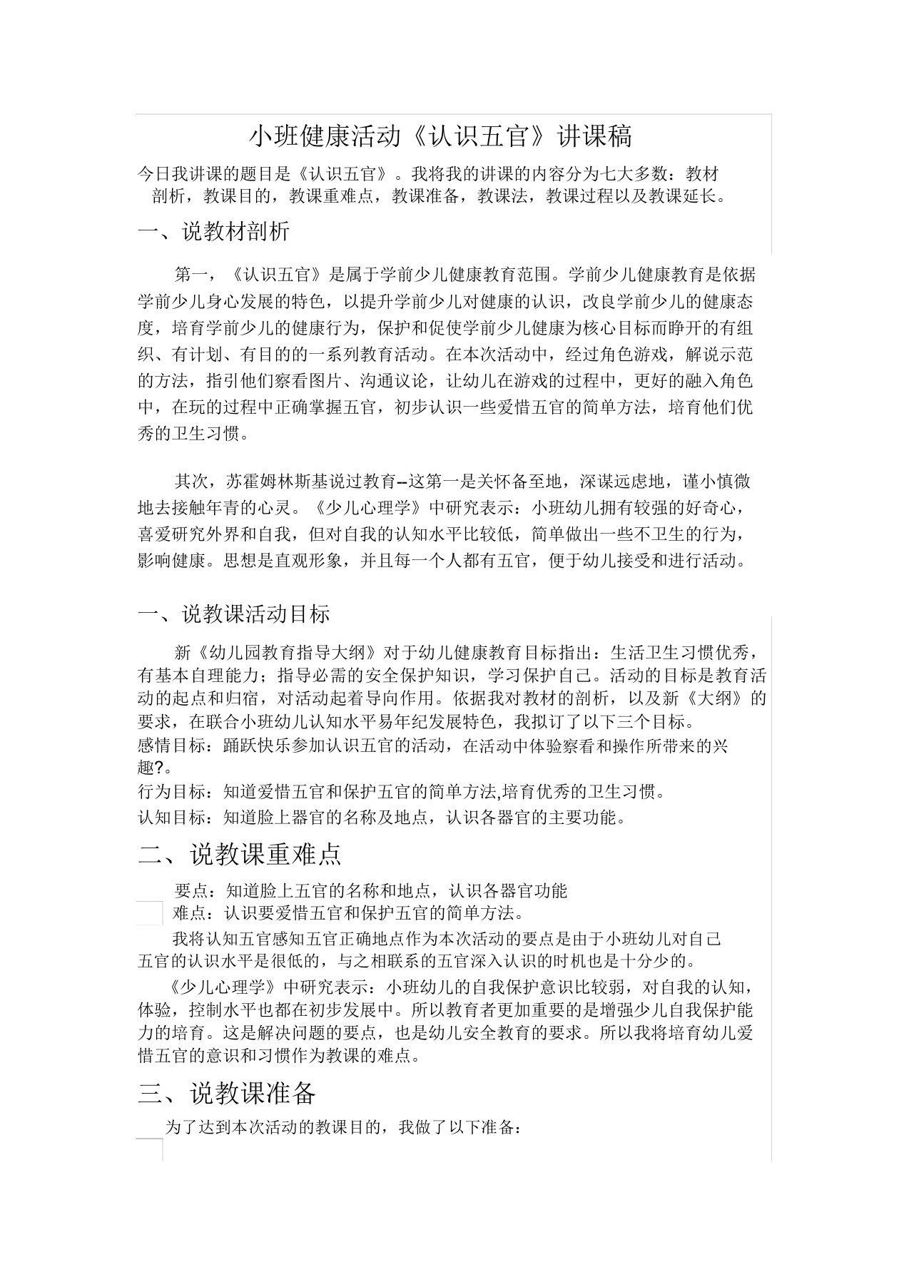 小班健康活动《认识五官》