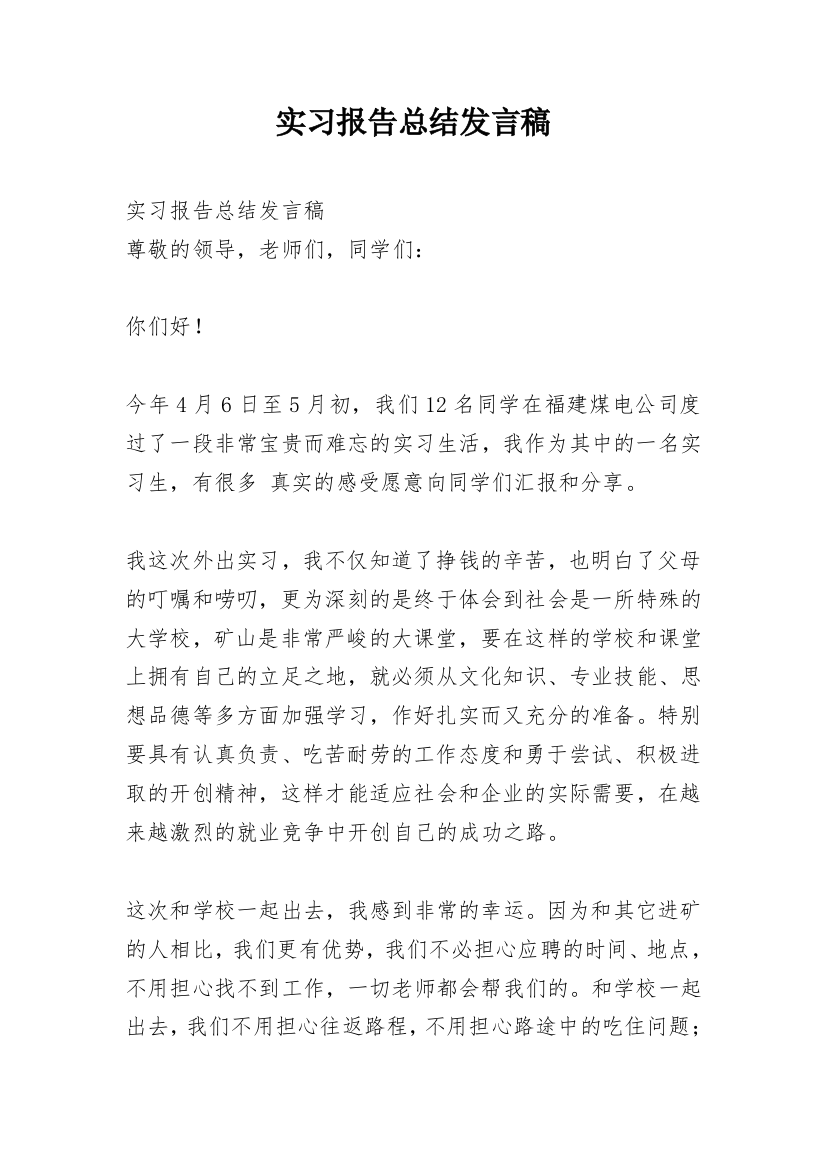 实习报告总结发言稿