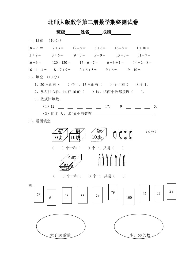 北师大版一年级第二学期数学期末模拟试卷