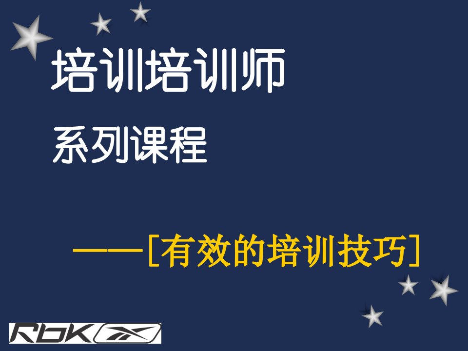 有效的演讲及培训技巧如何做好演讲[1]