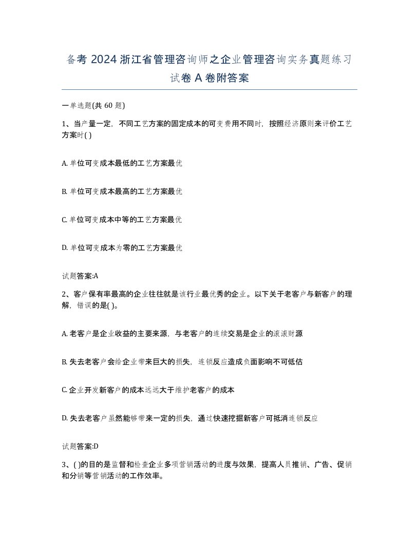 备考2024浙江省管理咨询师之企业管理咨询实务真题练习试卷A卷附答案