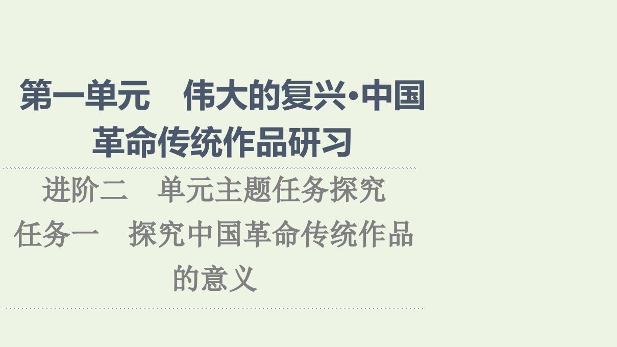 2021_2022学年新教材高中语文第1单元伟大的复兴中国革命传统作品研习进阶2任务1探究中国革命传统作品的意义课件新人教版选择性必修上册