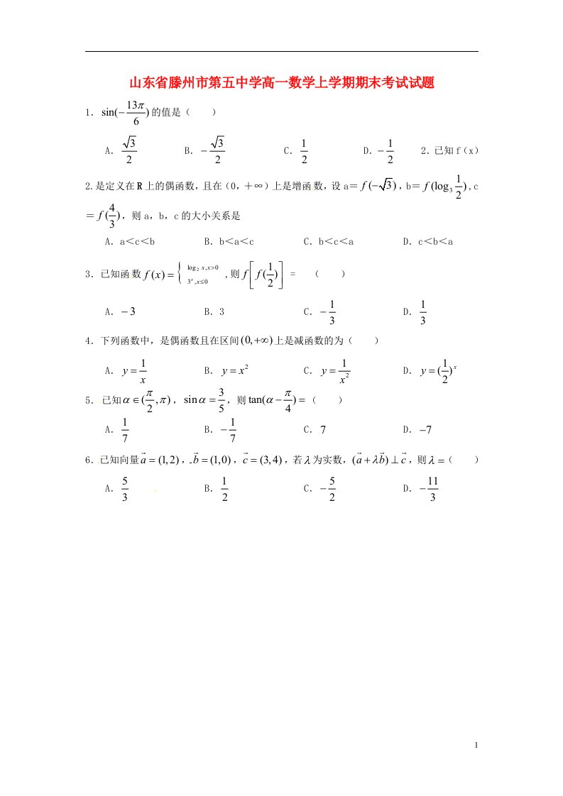 山东省滕州市第五中学高一数学上学期期末考试试题