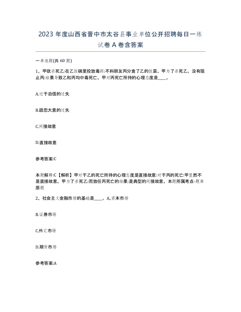 2023年度山西省晋中市太谷县事业单位公开招聘每日一练试卷A卷含答案