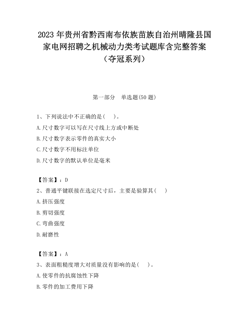 2023年贵州省黔西南布依族苗族自治州晴隆县国家电网招聘之机械动力类考试题库含完整答案（夺冠系列）