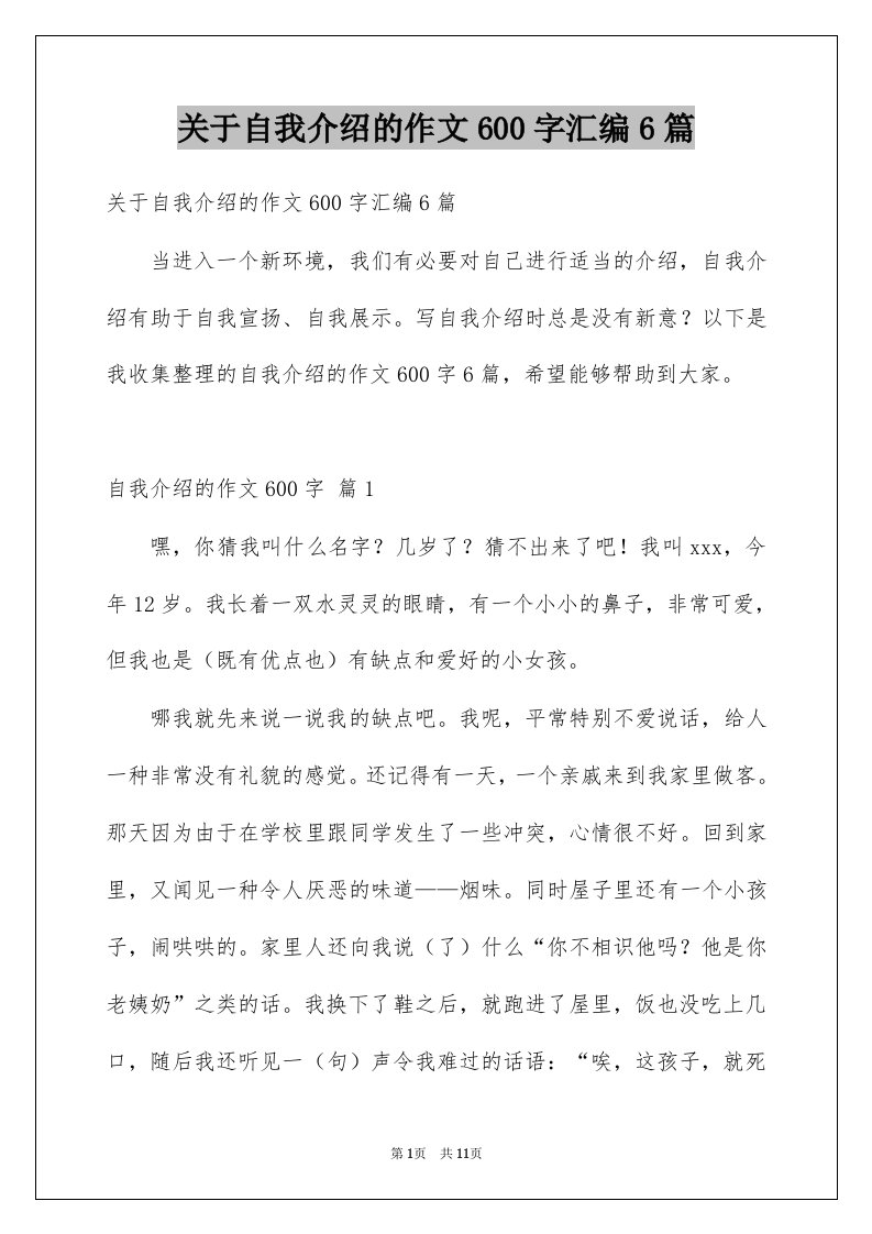 关于自我介绍的作文600字汇编6篇