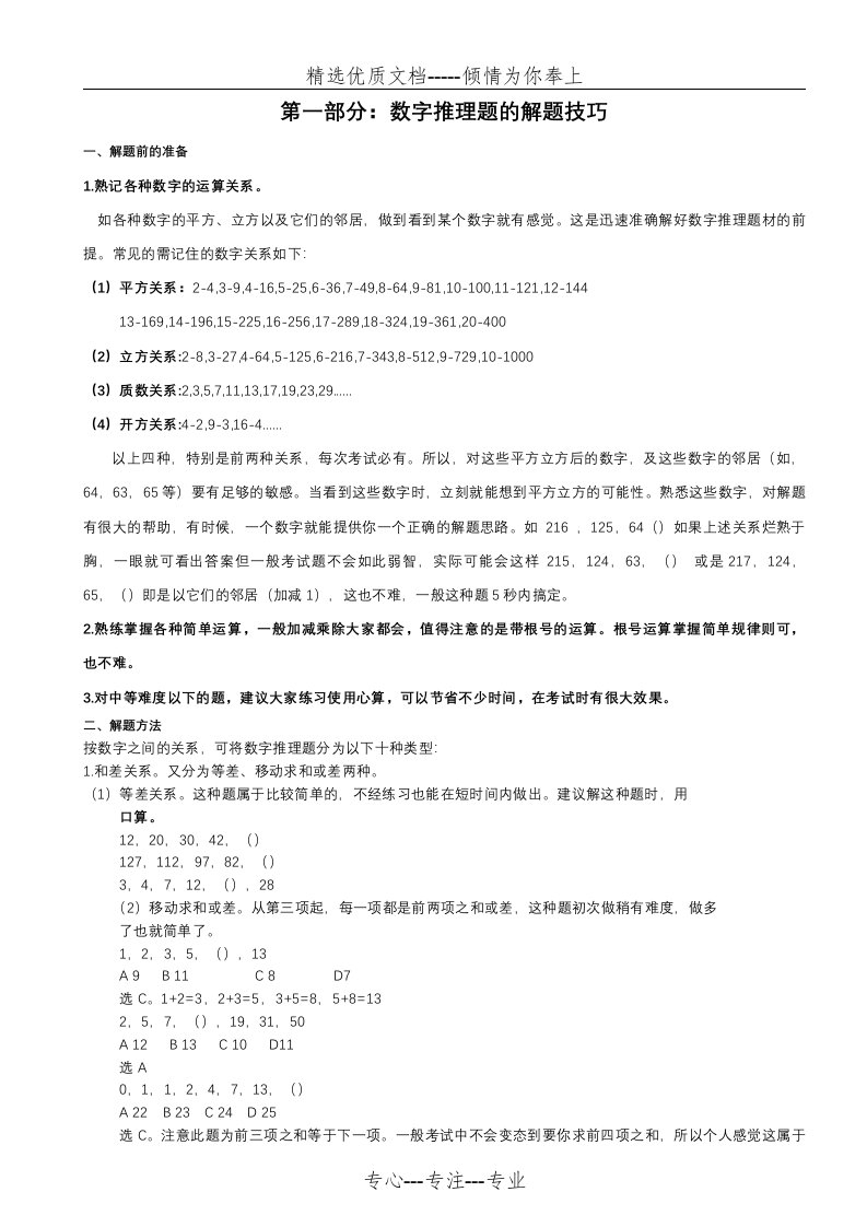 行测数字推理技巧大全(共89页)