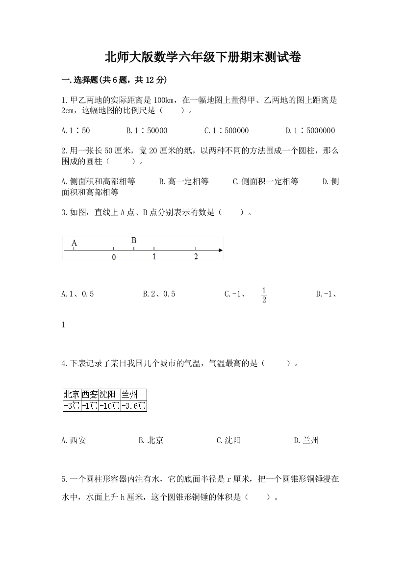 北师大版数学六年级下册期末测试卷有解析答案