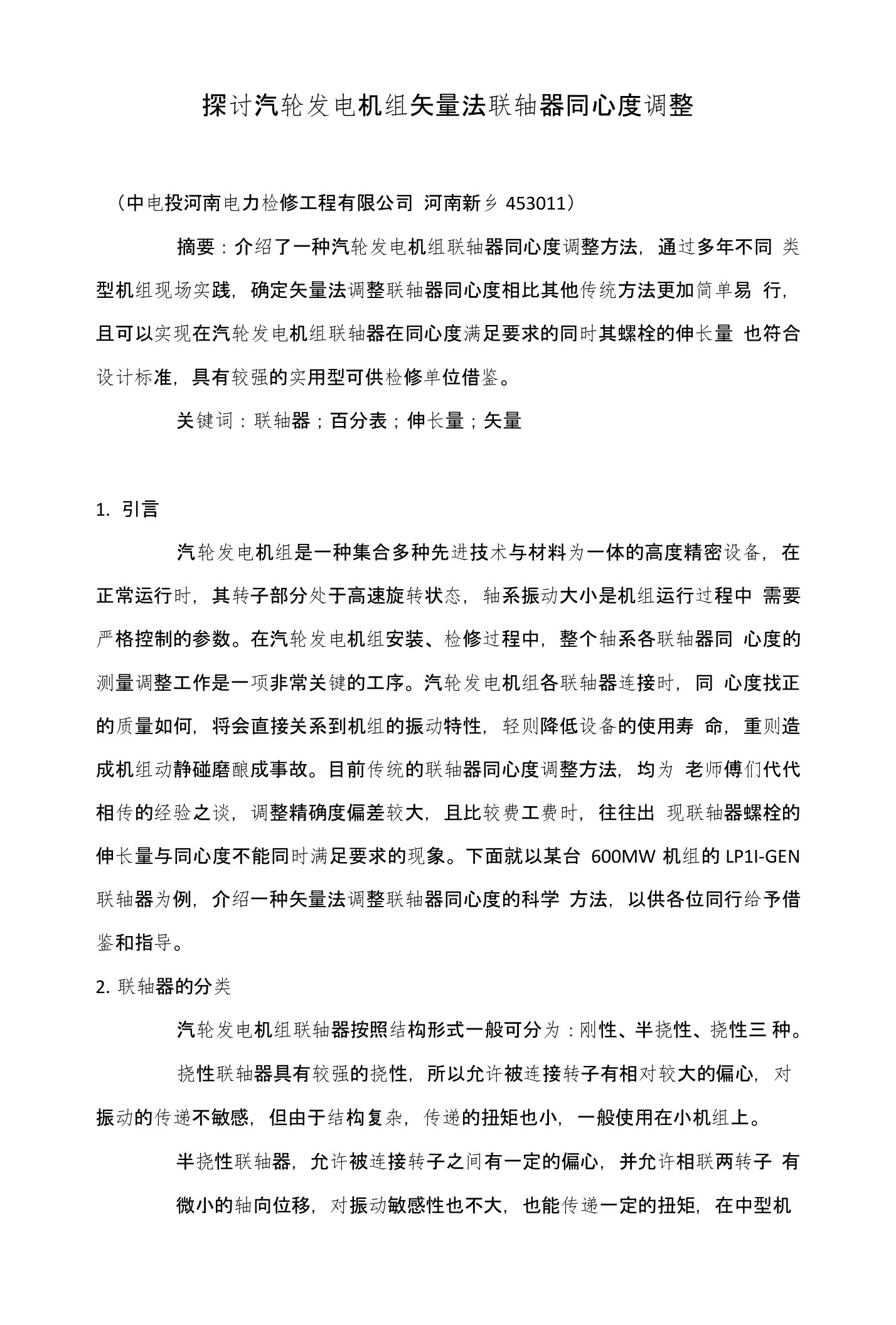 探讨汽轮发电机组矢量法联轴器同心度调整