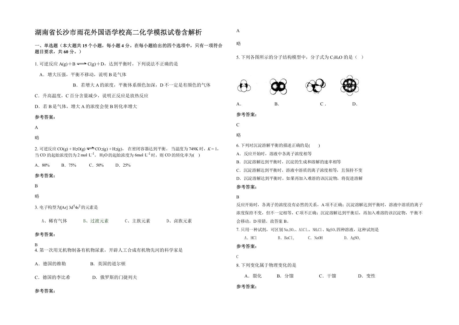 湖南省长沙市雨花外国语学校高二化学模拟试卷含解析