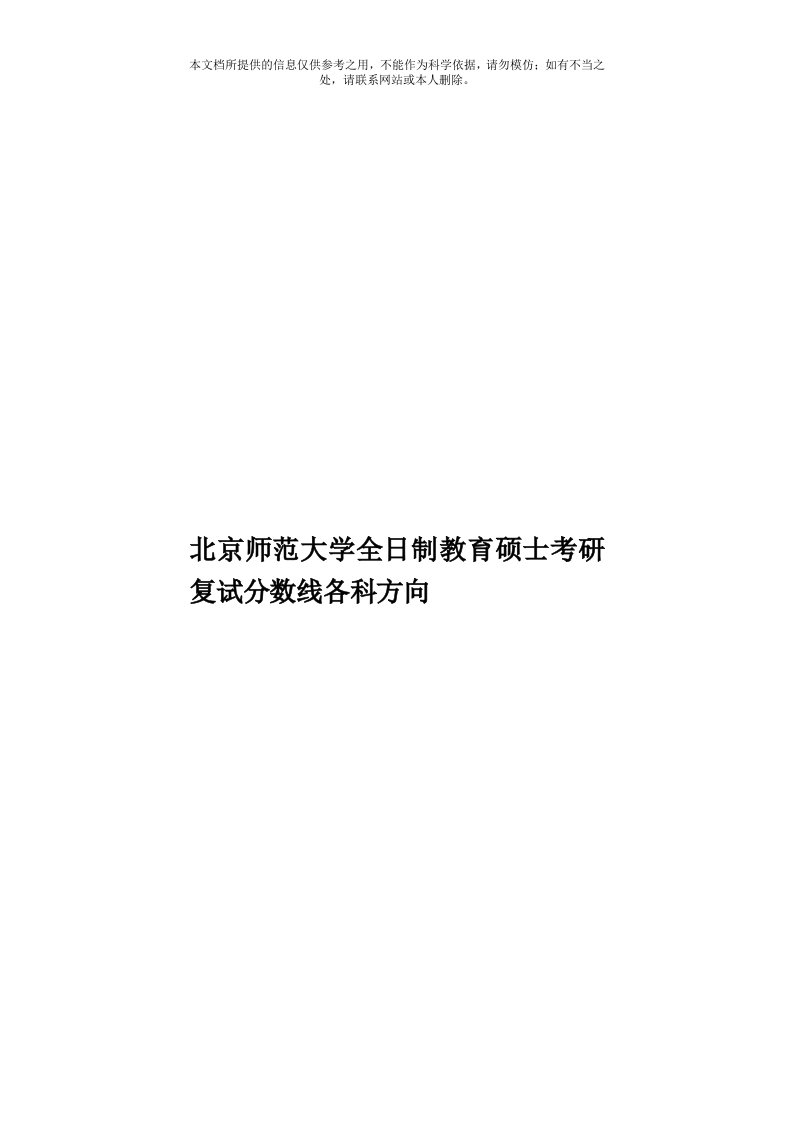 北京师范大学全日制教育硕士考研复试分数线各科方向模板