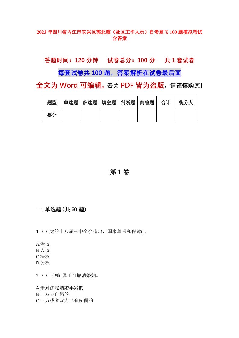 2023年四川省内江市东兴区郭北镇社区工作人员自考复习100题模拟考试含答案