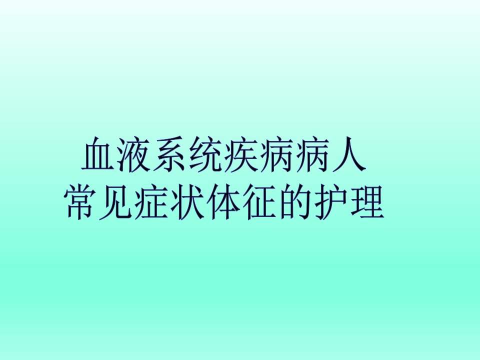 血液系统疾病病人常见症状体征的护理学习培训课件