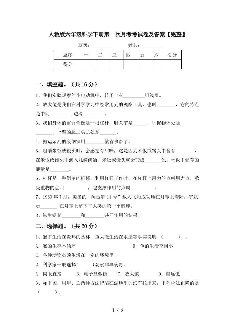 人教版六年级科学下册第一次月考考试卷及答案完整