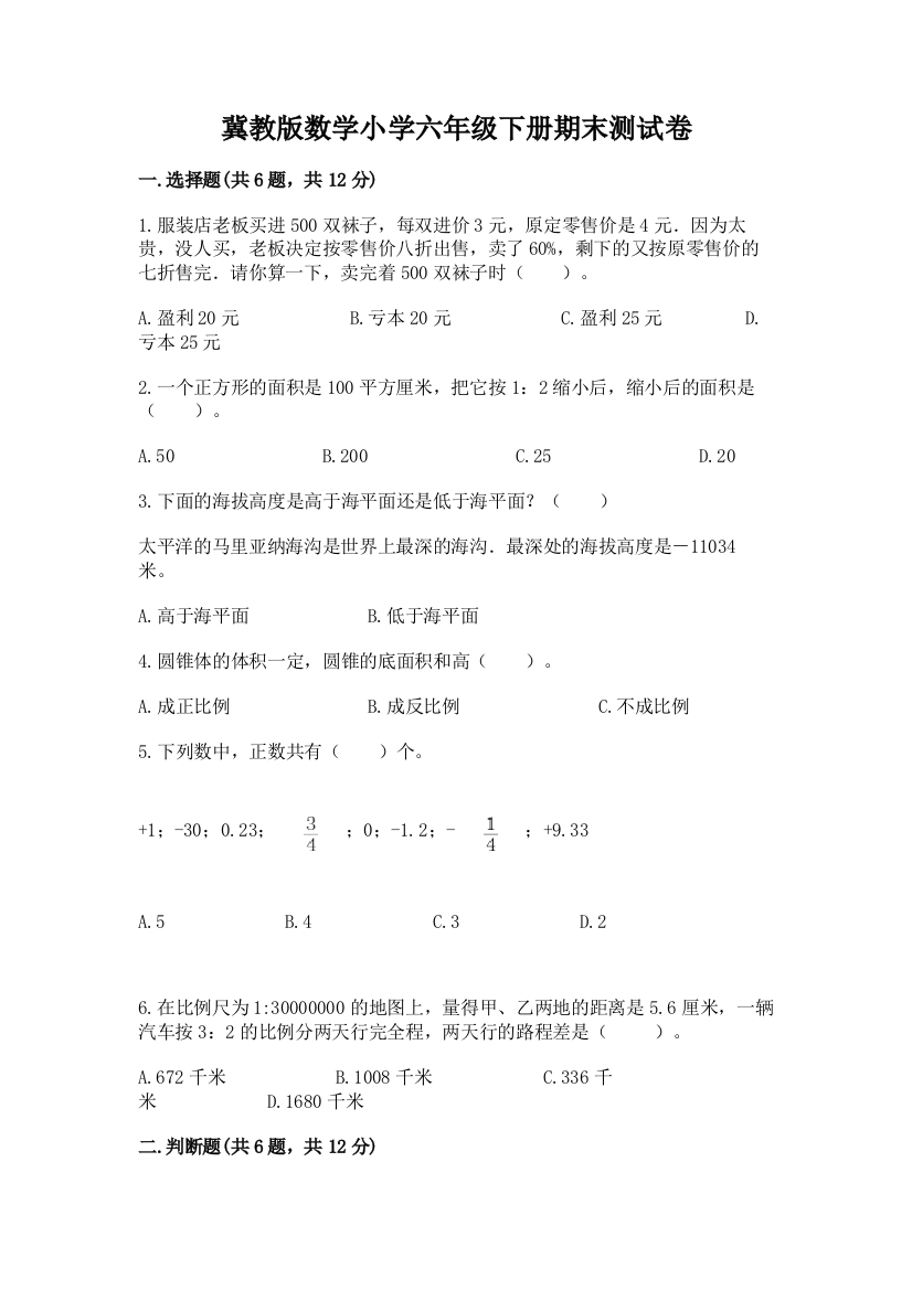 冀教版数学小学六年级下册期末测试卷附参考答案(能力提升)