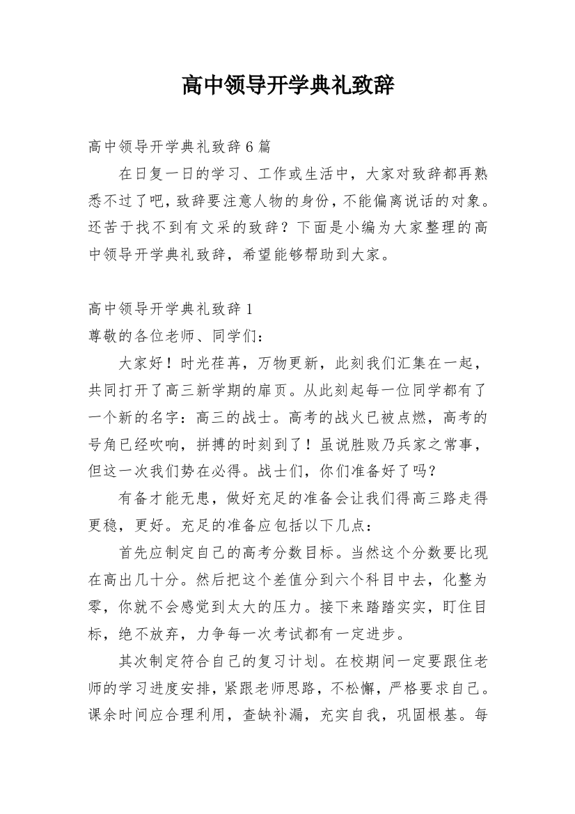 高中领导开学典礼致辞