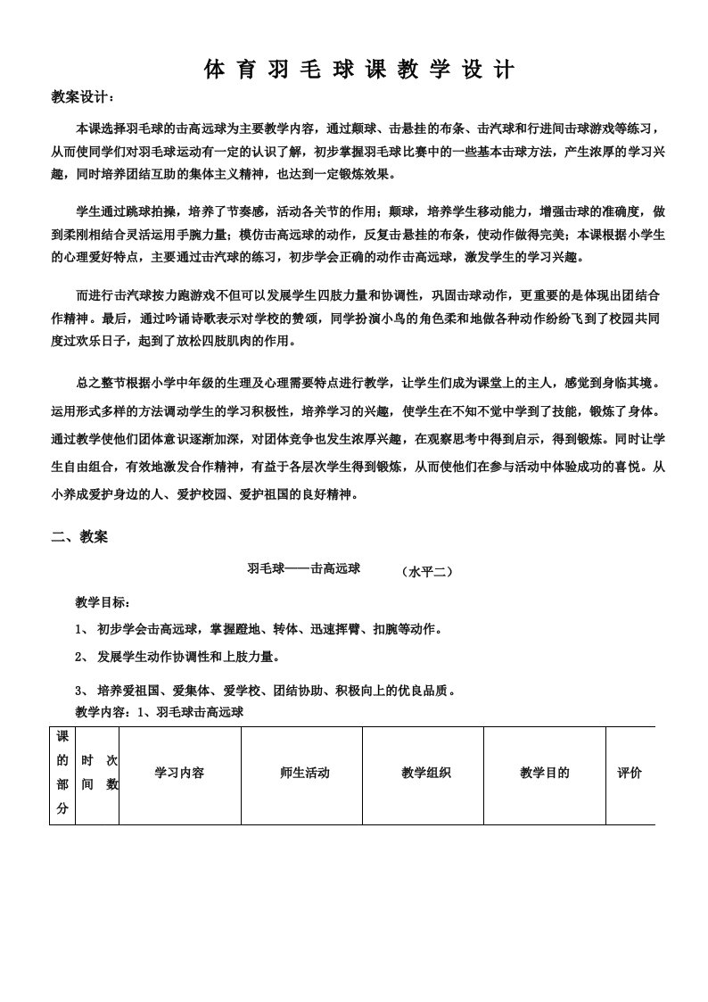 小学五年级体育教案羽毛球课教学设计