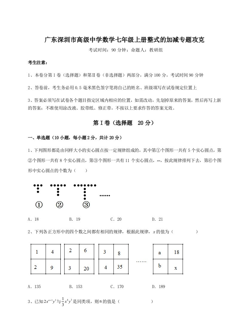 达标测试广东深圳市高级中学数学七年级上册整式的加减专题攻克试卷（附答案详解）