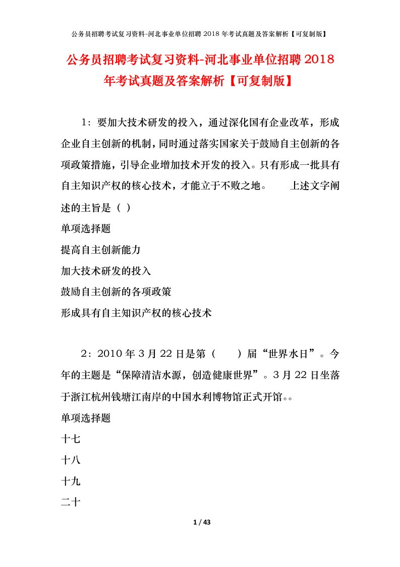 公务员招聘考试复习资料-河北事业单位招聘2018年考试真题及答案解析可复制版