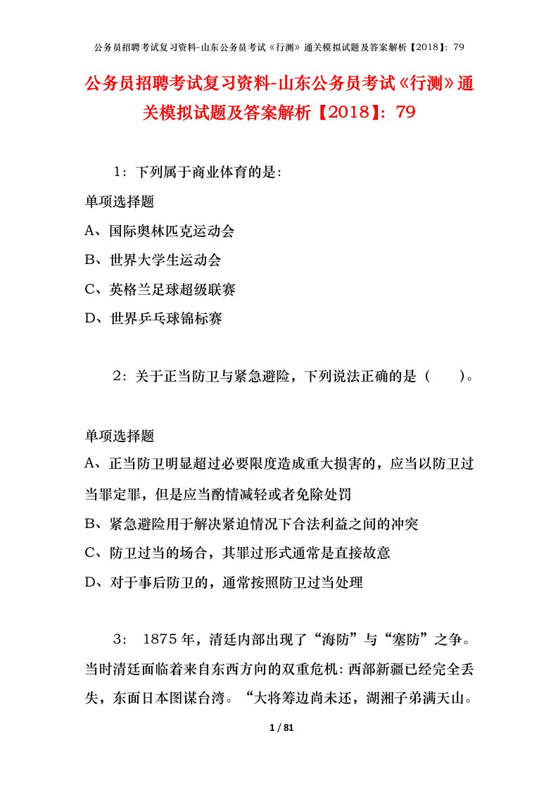 公务员招聘考试复习资料-山东公务员考试行测通关模拟试题及答案解析201879_4