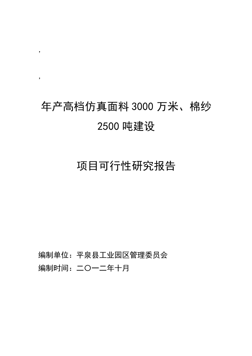 年产高档仿真面料3000万米、棉纱2500吨建设项目申请建设可研报告