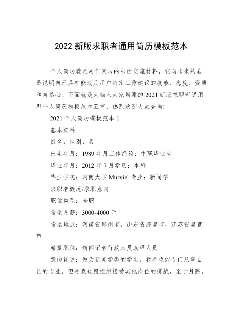 2022新版求职者通用简历模板范本