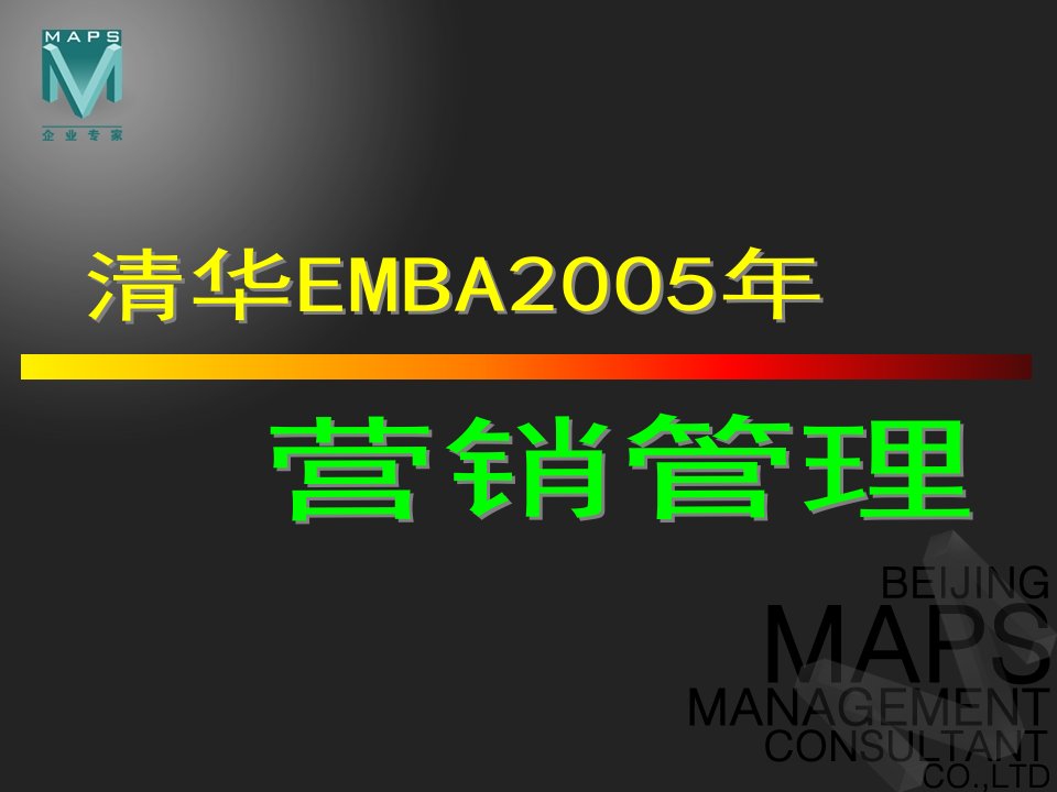 战略营销管理(清华EMBA)(1)