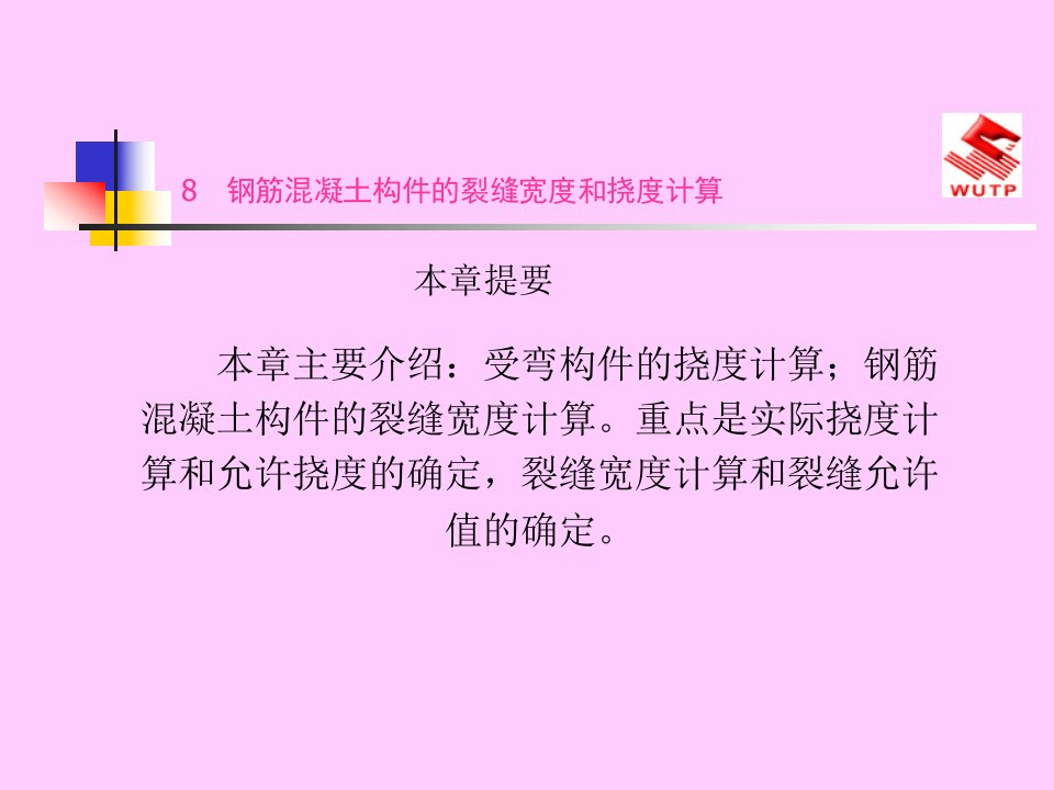 钢筋混凝土构件的裂缝宽度和挠度计算