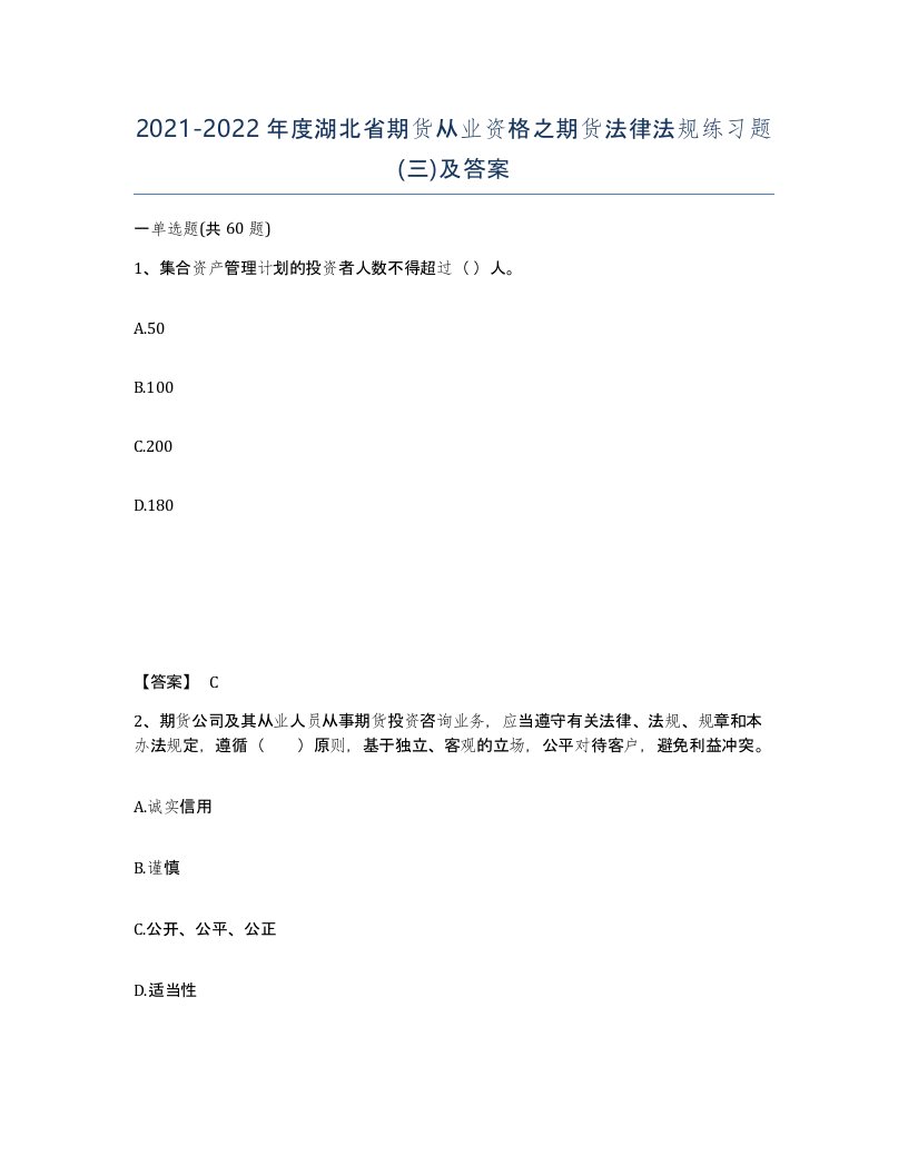 2021-2022年度湖北省期货从业资格之期货法律法规练习题三及答案