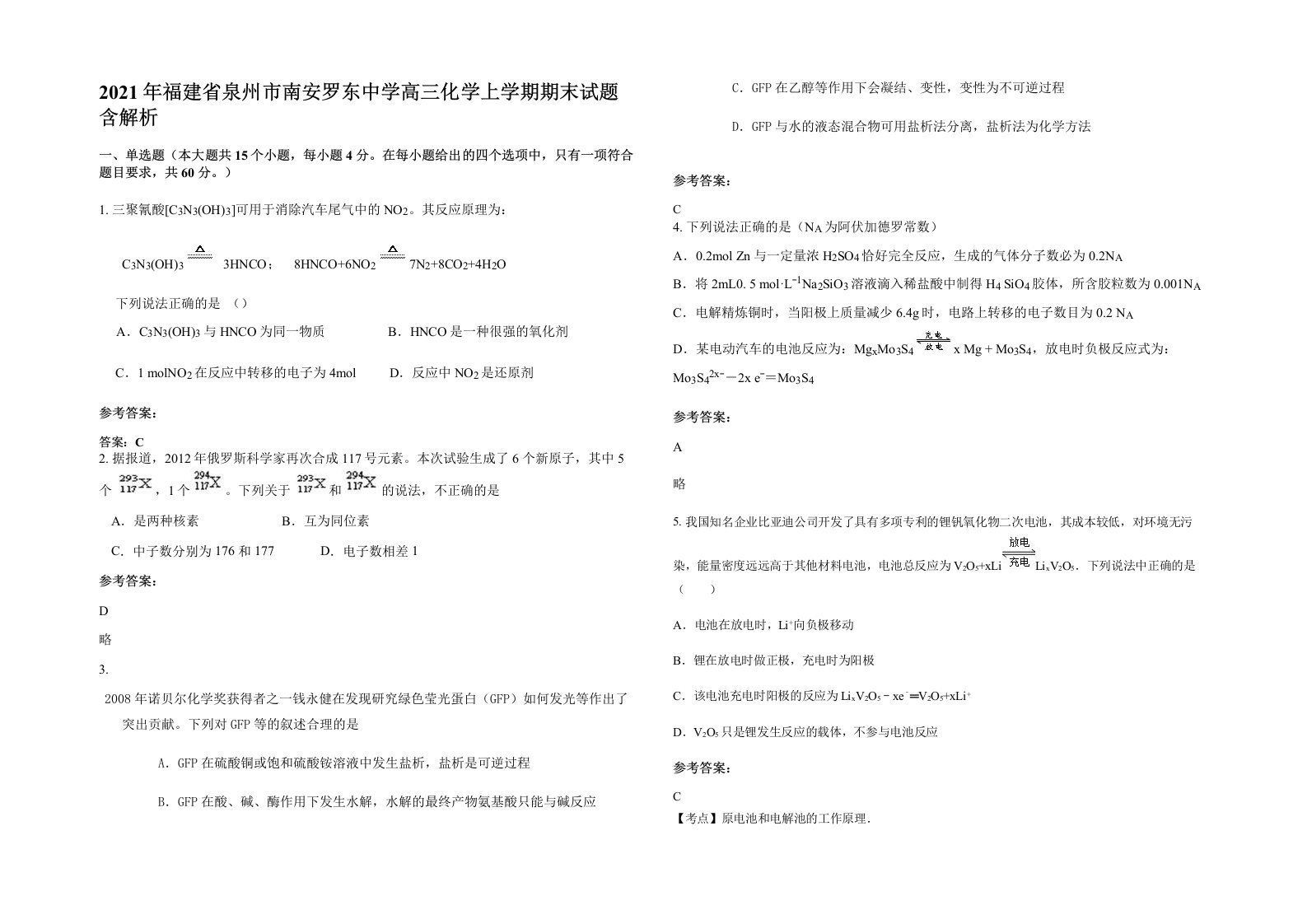 2021年福建省泉州市南安罗东中学高三化学上学期期末试题含解析