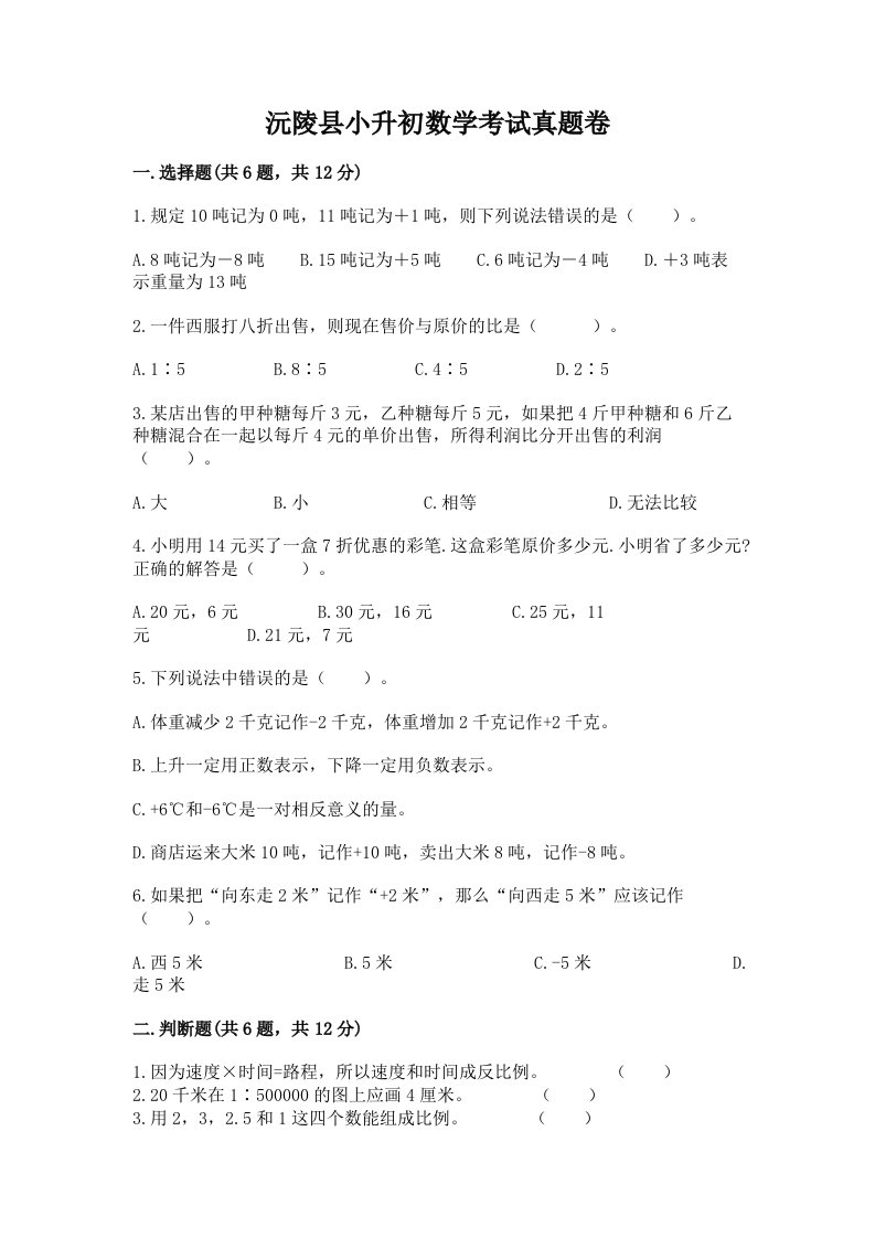 沅陵县小升初数学考试真题卷带答案