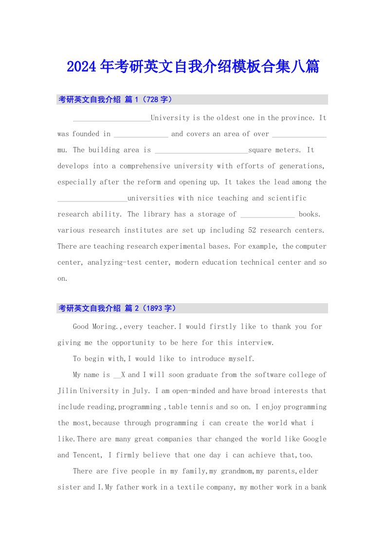 2024年考研英文自我介绍模板合集八篇