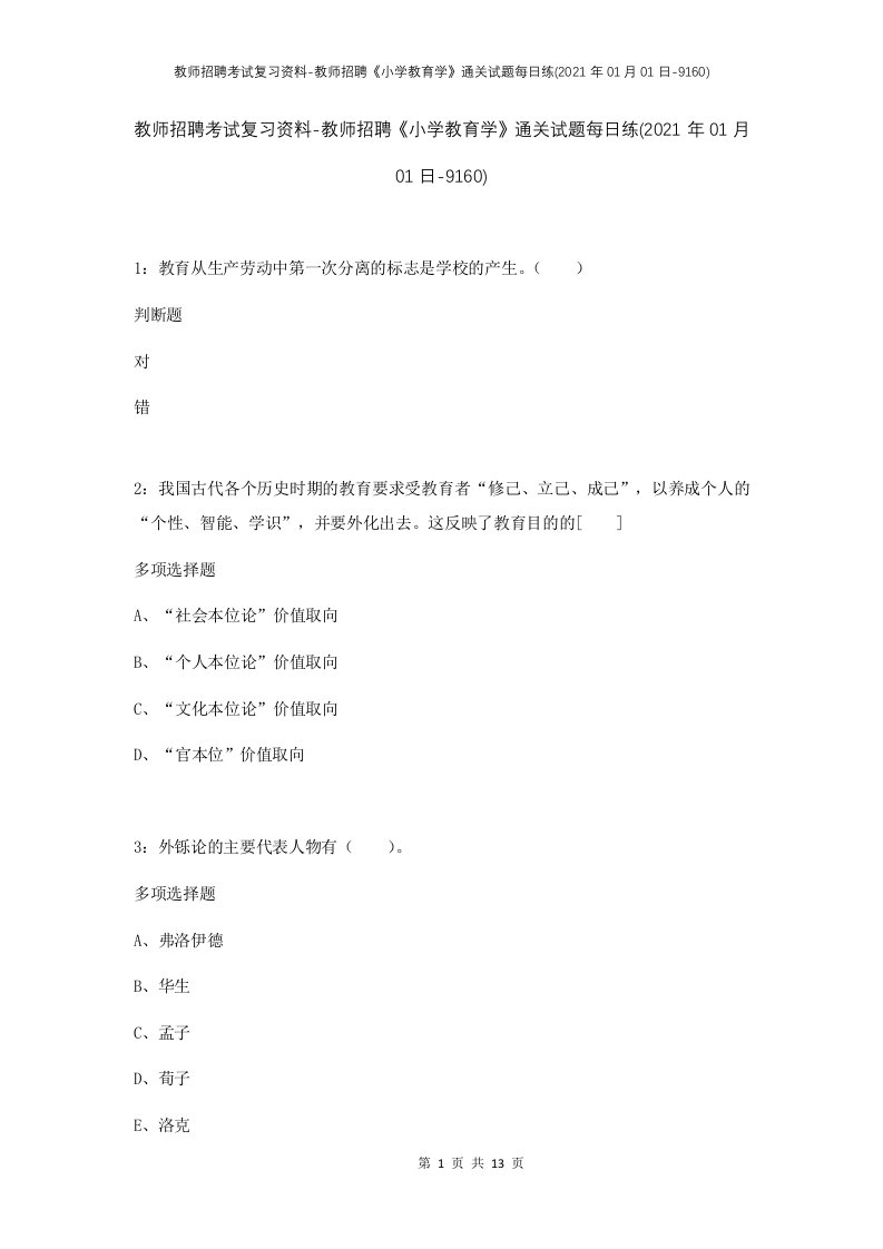 教师招聘考试复习资料-教师招聘小学教育学通关试题每日练2021年01月01日-9160