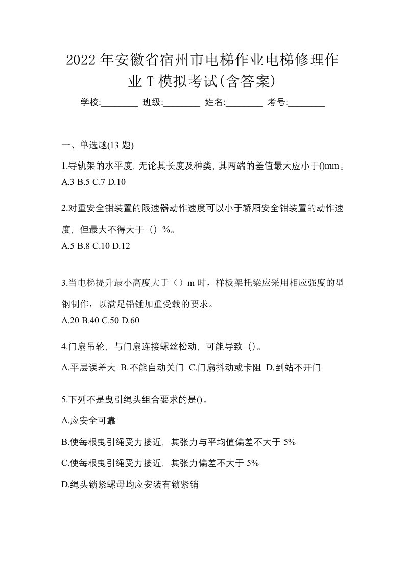 2022年安徽省宿州市电梯作业电梯修理作业T模拟考试含答案