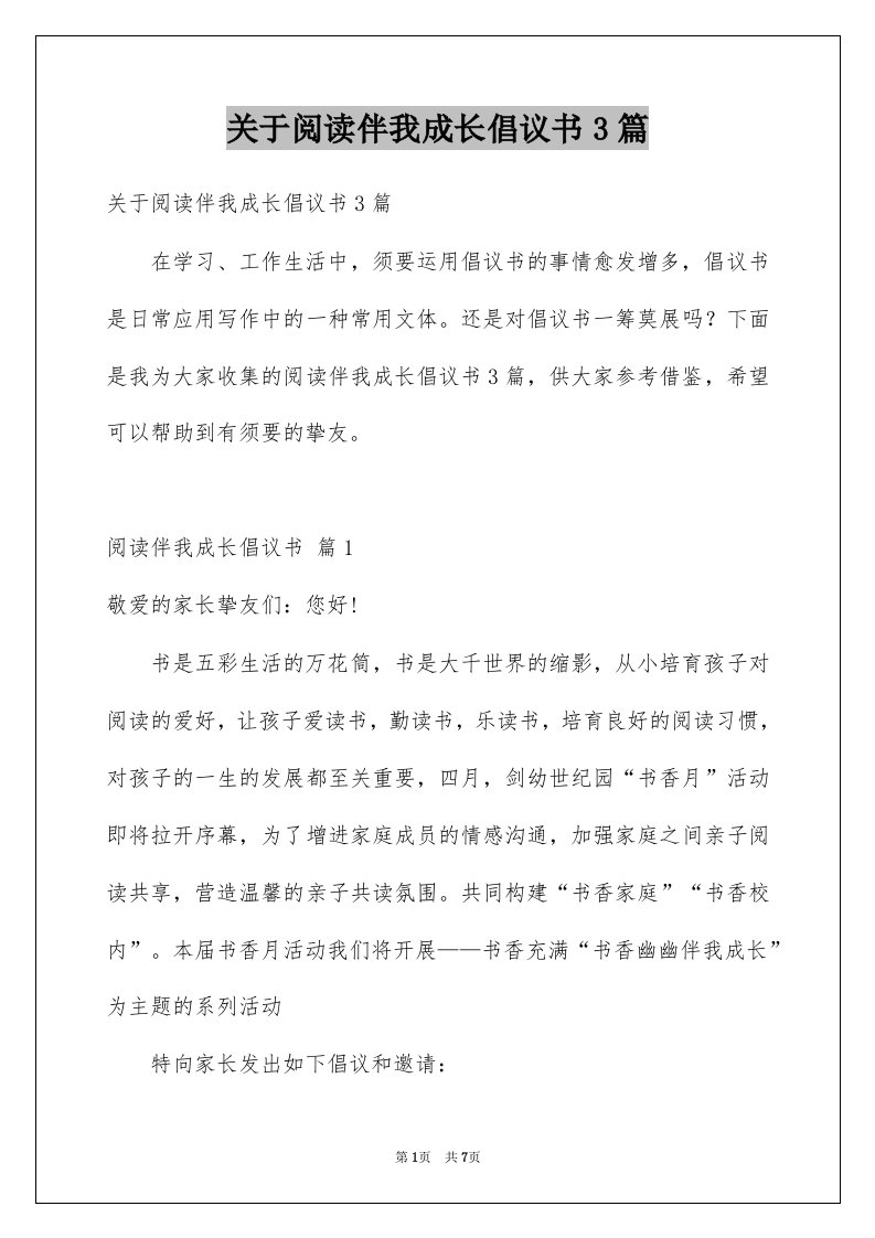 关于阅读伴我成长倡议书3篇