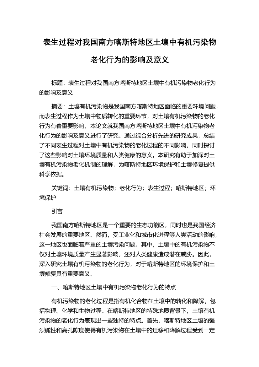 表生过程对我国南方喀斯特地区土壤中有机污染物老化行为的影响及意义