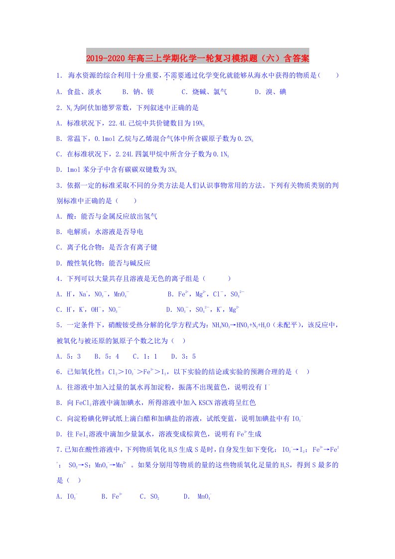 2019-2020年高三上学期化学一轮复习模拟题（六）含答案